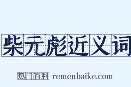 柴元彪近义词是什么意思的图片